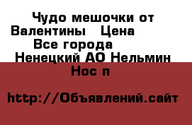 Чудо мешочки от Валентины › Цена ­ 680 - Все города  »    . Ненецкий АО,Нельмин Нос п.